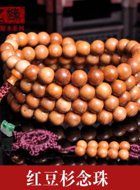 正宗红豆杉念珠精品文