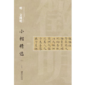 正版  明 文徵明小楷精选离骚经（五）中国古代书家小楷精选  江西美术