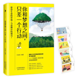 XIO 正版 你和梦想之间，只差一个行动/行动派/9787201114552/天津人民出版社 新华书店畅销书籍