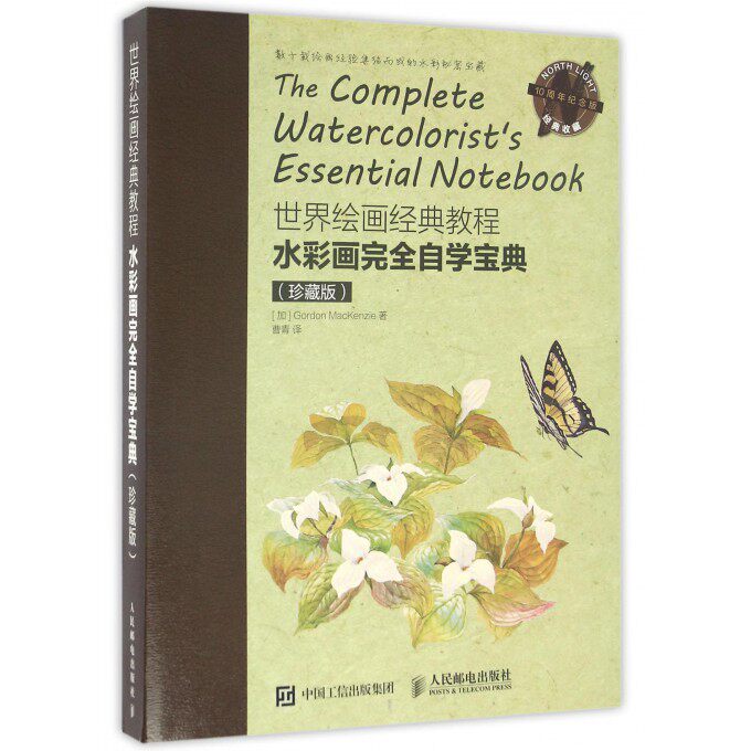 【正版包邮】水彩画 自学宝典(珍藏版10周年纪念版世界绘画经典教程