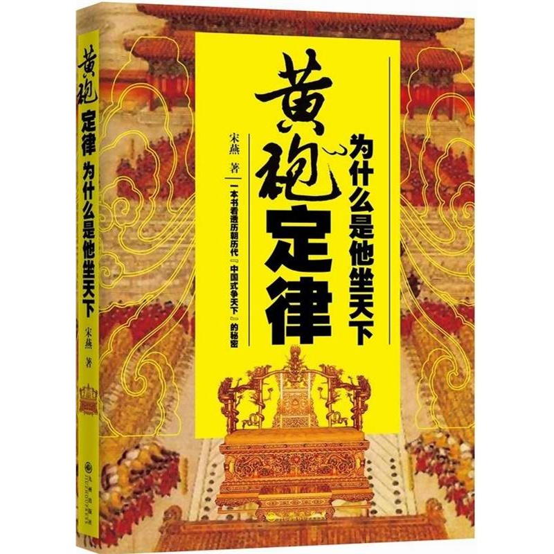 黄袍定律:为什么是他坐天下 宋燕  *本书看透中国王朝盛衰历史定律 破解几千年中国式争天下秘密