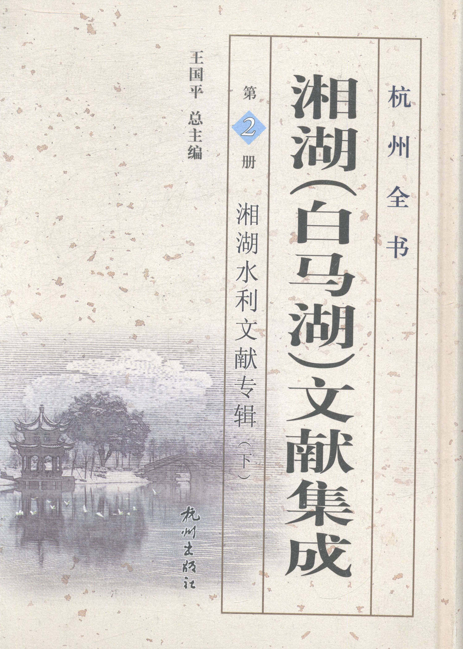 湘湖水利文献专辑(下)-湘湖(白马湖)文献集成-杭州全书-2册