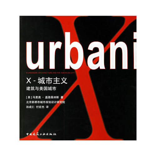 当当网 X-城市主义建筑与美国城市 [美]马里奥盖德桑纳斯著 中国建筑工业出版社 正版书籍