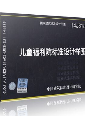 【正版现货】14J818 儿童福利院标准设计样图  儿童福利院