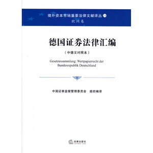 正版 德国证券法律汇编 法律出版社