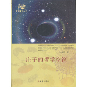 庄子的哲学空筐