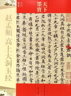 赵孟頫高上大洞玉经(元代楷书)/天下墨宝 博库网