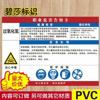 氧化氢当心中毒职业病危害告知牌铭牌警示标志标识标牌指示牌定做