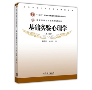 现货 基础实验心理学 第2版 第二版 郭秀艳 杨治良 高等教育出版社 312心理学考研教材347心理学专硕教材本科教材