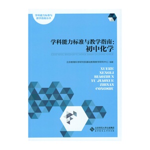 学科能力标准与教学指南:初中化学