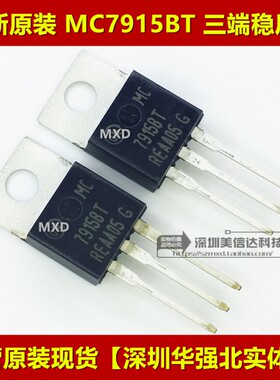 MC7915BT 7915BT TO-220 全新原装进口 三端稳压管