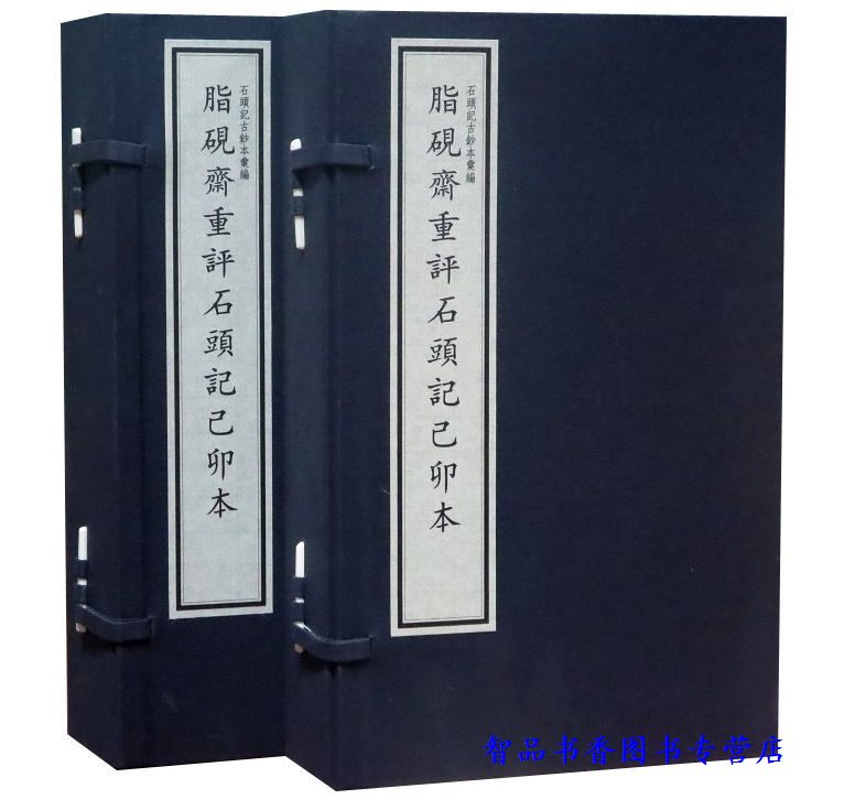 脂砚斋重评石头记己卯本宣纸线装2函11册原大仿真四色影印 国家图书馆出版社正版己卯本红楼梦石头记古钞本汇编 中国古典文学名著