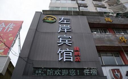 十堰左岸宾馆腾鹏店 十堰左岸宾馆腾鹏店预订 电话 地址 飞猪酒店