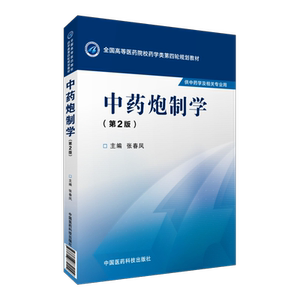 中药炮制学张春凤主编第二版第2版全国高等医药院校药学类第四轮规划教材9787506774109供中药学及相关专业用中国医药科技出版社