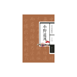日本古代法帖珍本：小野道风