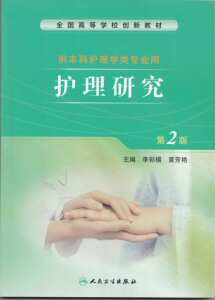 创新教材 本科护理 护理研究 第二版 供本科护理学类专业 主编 李彩福 黄芳艳 人民卫生出版社