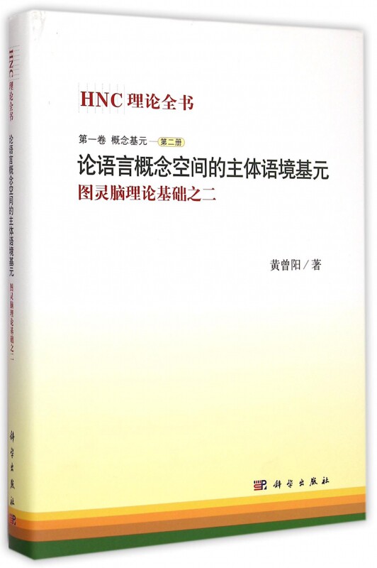 论语言概念空间的主体语境基元 黄曾阳 著 正版书籍   博库网