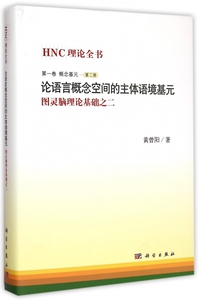 论语言概念空间的主体语境基元 黄曾阳 著 正版书籍   博库网