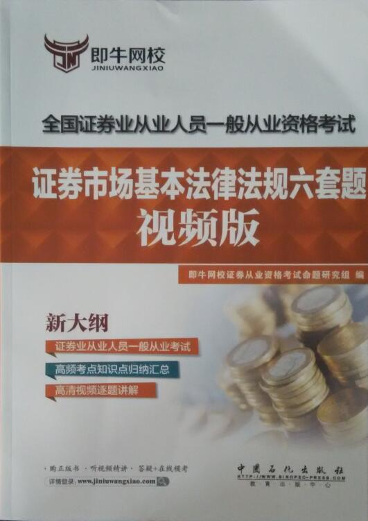 证券市场基本法律法规六套题:视频版 书店 伍敏 证券从业资格考试书籍 书 畅想畅销书