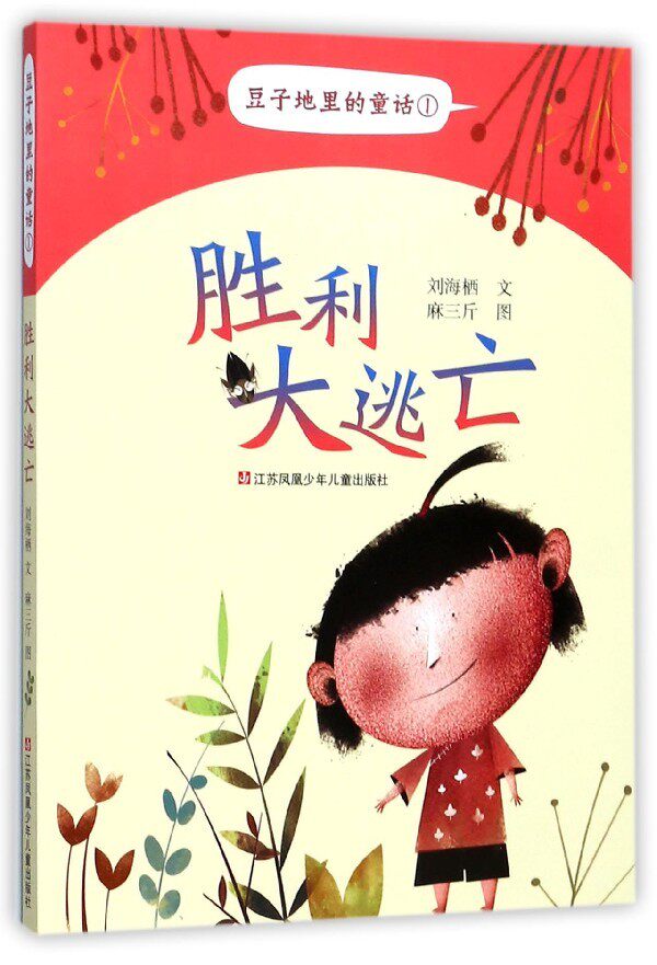 胜利大逃亡刘海栖9787558404672江苏凤凰少年儿童