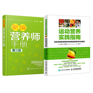 新编营养师 营养饮食指导 三版 运动员成绩和快恢复 营养学书籍科学健身餐营养食谱书营养师书籍 运动营养实践指南 2本