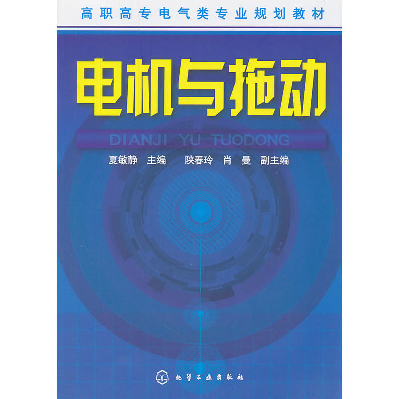 电机与拖动(夏敏静)