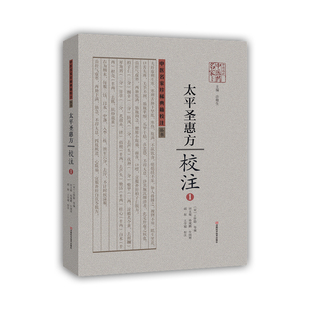 校注 太平圣惠方 中医名家珍稀典籍校注丛书 河南科学技术出版 社