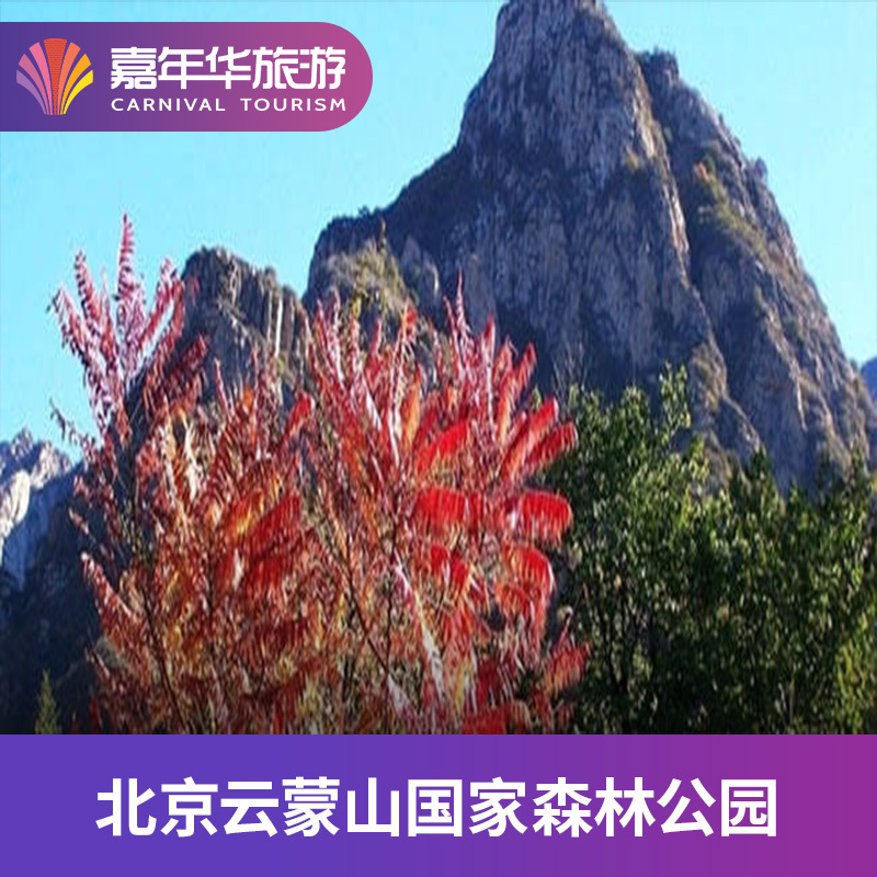 [云蒙山风景区-大门票]北京 云蒙山风景名胜区 大门票