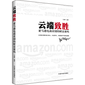 云端致胜--亚马逊电商帝国的财富密码(解读亚马逊电商帝国光芒背后的客观规律///探求我国电子商务企业打破瓶颈