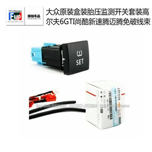 大众原装盒装胎压监测开关套装高尔夫6GTI尚酷新速腾迈腾免破线束