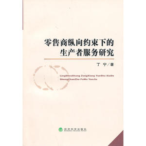 零.售商纵向约束下的生产者服务研究