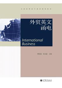 外贸英文函电-傅龙海  杜启遂
