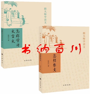 正版 现货 包邮 跟大师学语文 怎样学习文言文+怎样作文 全2册 张中行 著 全集 套装 中华书局  t