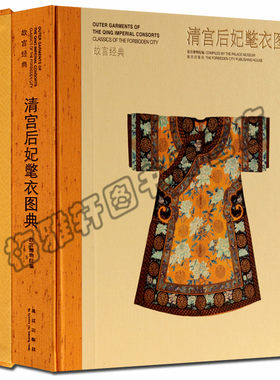 正版 故宫经典清宫后妃氅衣图典宫廷服饰氅衣清朝后宫皇后嫔妃服装服饰样式做工研究图片素材图鉴故宫出版社艺术书籍