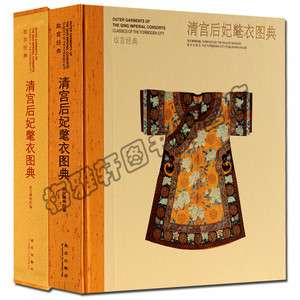 正版 故宫经典清宫后妃氅衣图典宫廷服饰氅衣清朝后宫皇后嫔妃服装服饰样式做工研究图片素材图鉴故宫出版社艺术书籍