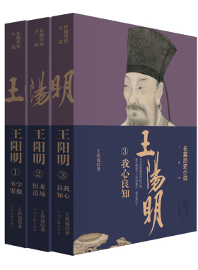 【官方直营】王阳明(3册套装) 王程强 著 知行合一 学做圣贤 龙场悟道 我心良知 中国人的心灵导师 河南文艺出版社旗舰店正版