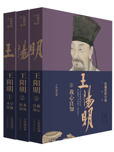 学做圣贤 王阳明传 长篇历史小说 王阳明 著 龙场悟道 知行合一 我心良知 社自营 王程强 王阳明全集 出版 3册套装