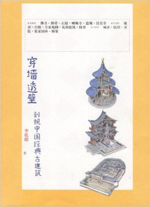 穿墙透壁:剖视中国经典古建筑 李乾朗(作者)