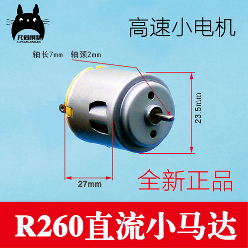 电机r260高速遥控玩具车马达