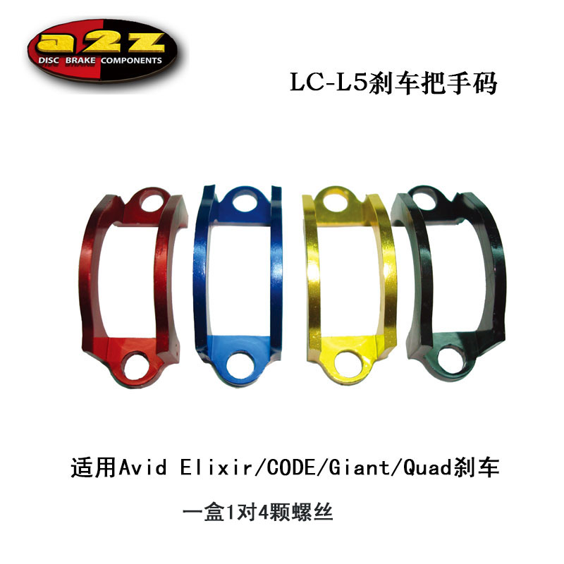 a2z LC-L5刹车把手码 Avid Elixir/CODE/Giant/Quad刹车手码 油碟 自行车/骑行装备/零配件 自行车刹车装置 原图主图