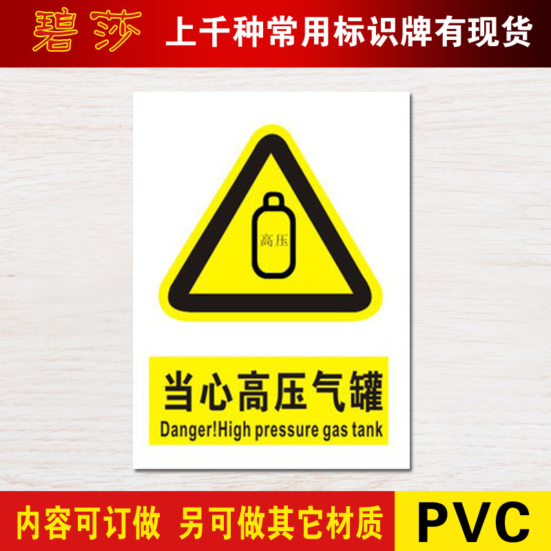 当心高压气罐标识警示标志牌警告注意 安全标示牌标贴标牌定制做