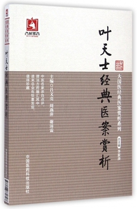 叶天士经典医案赏析/大国医经典医案赏析系列 博库网