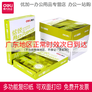 得力复印纸铭锐70g打印白纸包邮80克佳宣加厚A4整箱批发500张/包