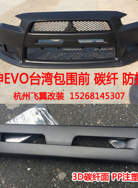 适用于三菱翼神前杠装饰板 翼神前包围中网护罩翼神EVO大包围碳纤