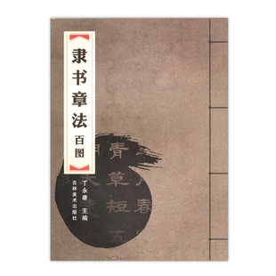 丁永康毛笔字帖 隶书章法百图 毛笔书法练习用书 隶书书法章法研究 中堂斗方条幅横批对联 初学书法入门结构