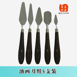 立华画材 高档油画刀5件套 调色刀木柄不锈钢刮刀油画铲油画用品