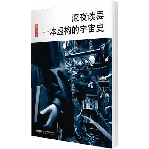 当当网 厘米书系 深夜读罢一本宇宙史 廖伟棠 安徽教育出版社 正版书籍