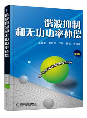 谐波抑制和无功功率补偿 第三3版 王兆安 电力电子学技术 电气工程及其自动化 电力系统分析基础继电保护设计规划控制教材