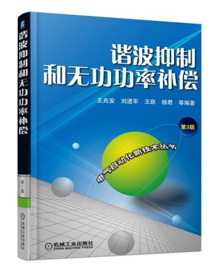 谐波抑制和无功功率补偿 第三3版 王兆安 电力电子学技术 电气工程及其自动化 电力系统分析基础继电保护设计规划控制教材