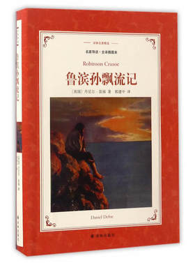 当当网 鲁滨孙飘流记（译林名著精选，名家导读，全译插图本，快乐读书吧小学六年级下）丹尼尔·笛福 译林出版社 正版书籍